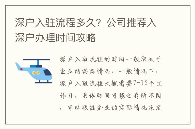 深戶入駐流程多久？公司推薦入深戶辦理時間攻略