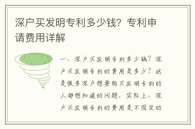 深戶買發明專利多少錢？專利申請費用詳解