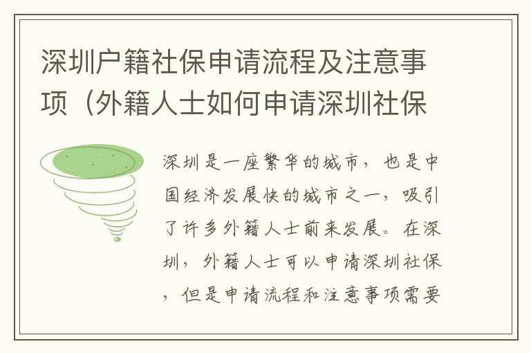 深圳戶籍社保申請流程及注意事項（外籍人士如何申請深圳社保）