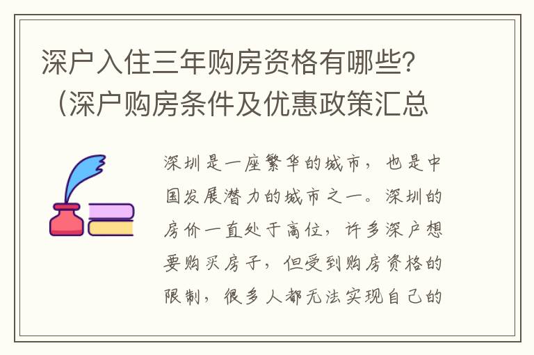 深戶入住三年購房資格有哪些？（深戶購房條件及優惠政策匯總）