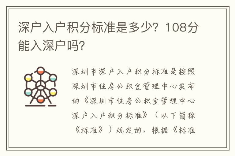 深戶入戶積分標準是多少？108分能入深戶嗎？