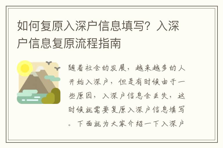 如何復原入深戶信息填寫？入深戶信息復原流程指南