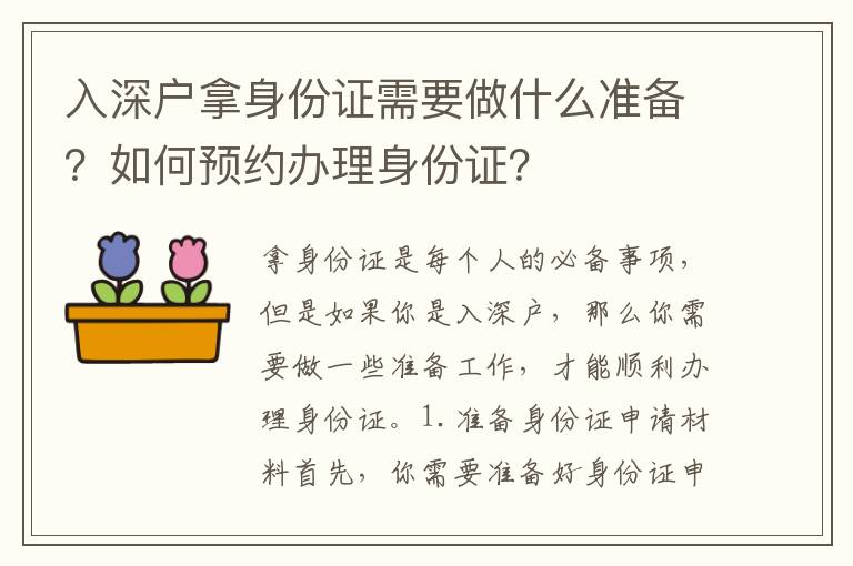 入深戶拿身份證需要做什么準備？如何預約辦理身份證？