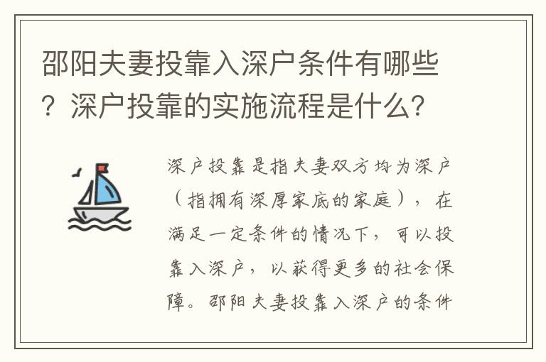 邵陽夫妻投靠入深戶條件有哪些？深戶投靠的實施流程是什么？