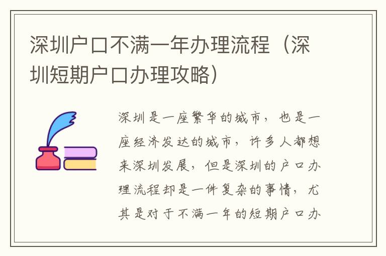 深圳戶口不滿一年辦理流程（深圳短期戶口辦理攻略）