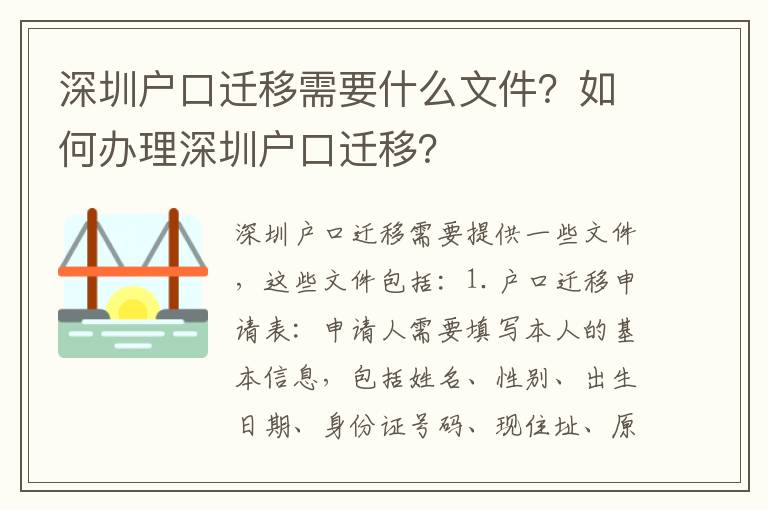 深圳戶口遷移需要什么文件？如何辦理深圳戶口遷移？