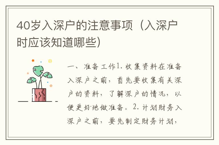 40歲入深戶的注意事項（入深戶時應該知道哪些）