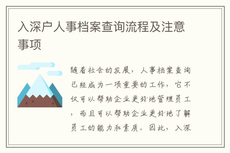 入深戶人事檔案查詢流程及注意事項