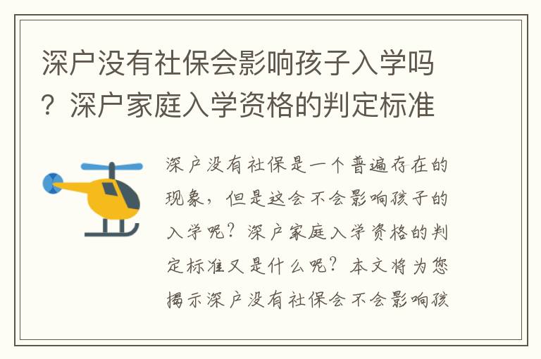 深戶沒有社保會影響孩子入學嗎？深戶家庭入學資格的判定標準