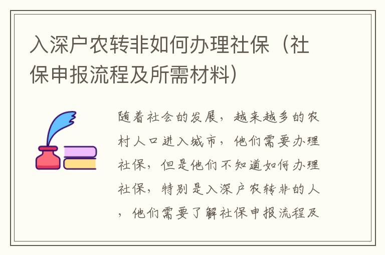 入深戶農轉非如何辦理社保（社保申報流程及所需材料）