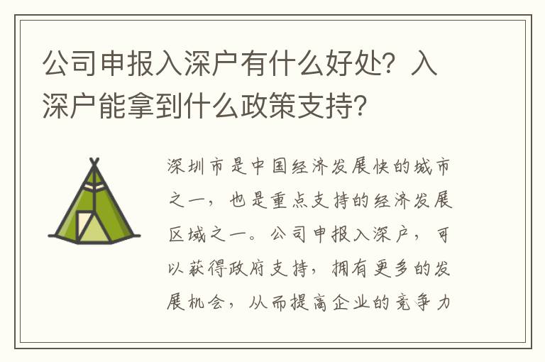 公司申報入深戶有什么好處？入深戶能拿到什么政策支持？