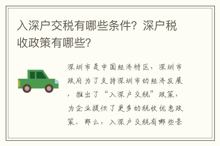 入深戶交稅有哪些條件？深戶稅收政策有哪些？