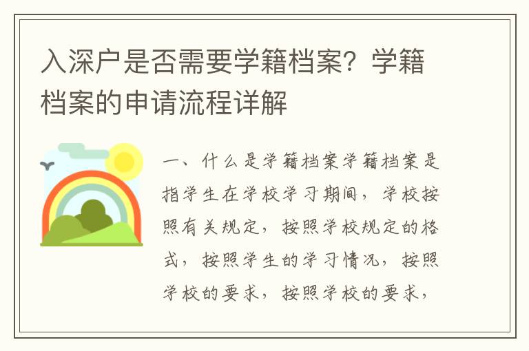 入深戶是否需要學籍檔案？學籍檔案的申請流程詳解