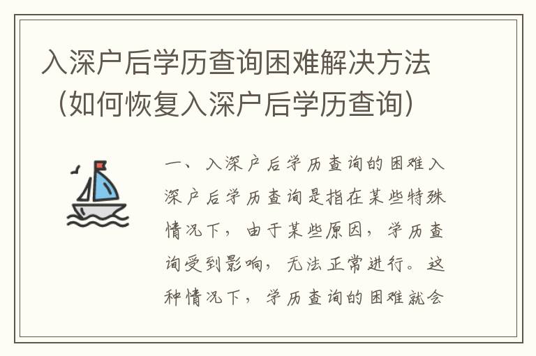 入深戶后學歷查詢困難解決方法（如何恢復入深戶后學歷查詢）