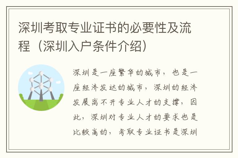 深圳考取專業證書的必要性及流程（深圳入戶條件介紹）