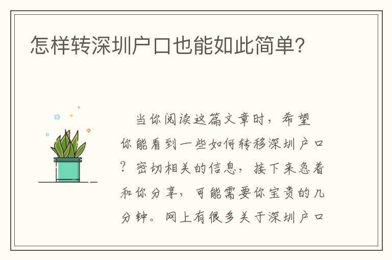 怎樣轉深圳戶口也能如此簡單？