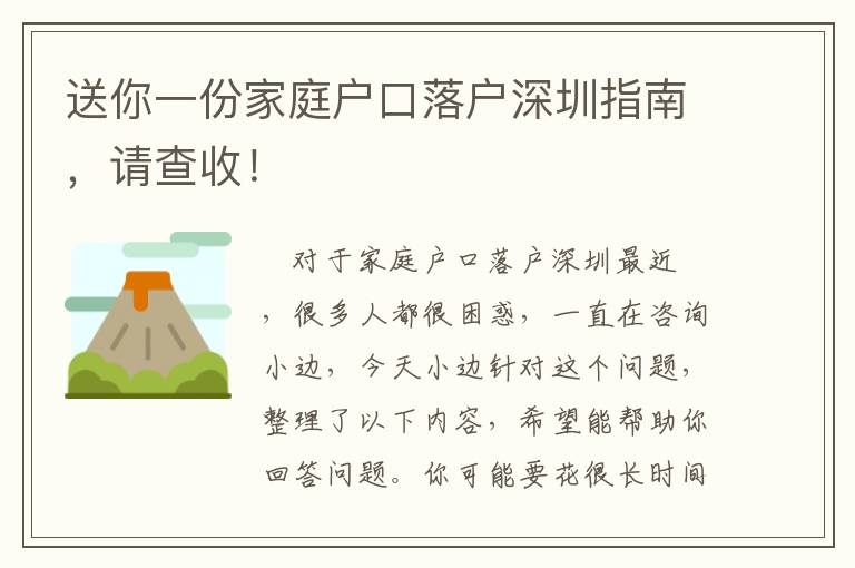 送你一份家庭戶口落戶深圳指南，請查收！