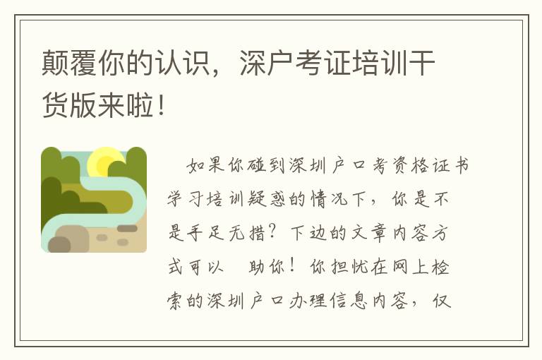 顛覆你的認識，深戶考證培訓干貨版來啦！