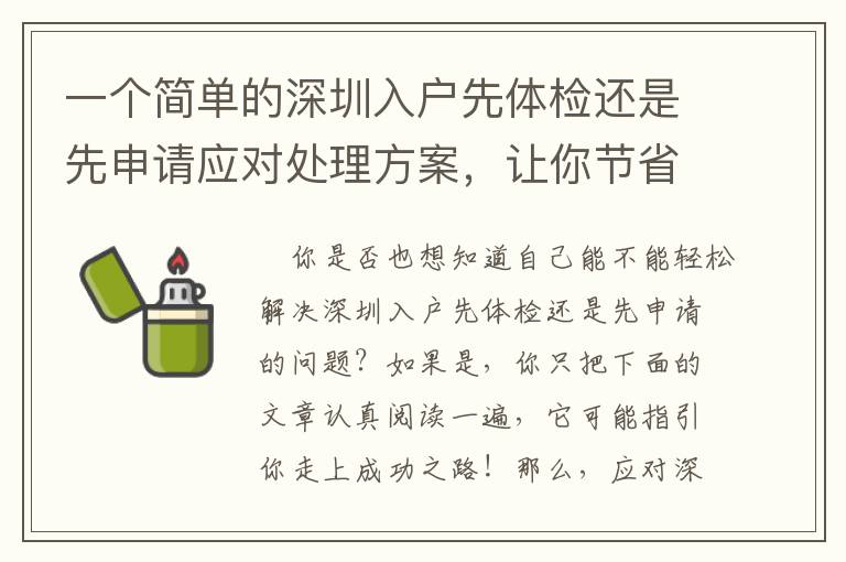 一個簡單的深圳入戶先體檢還是先申請應對處理方案，讓你節省時間！