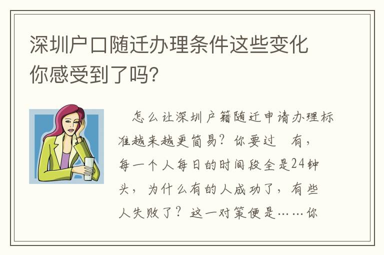 深圳戶口隨遷辦理條件這些變化你感受到了嗎？