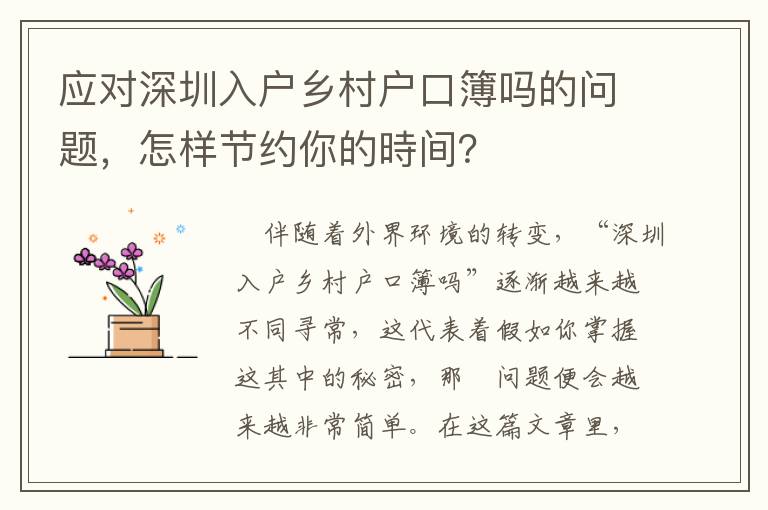 應對深圳入戶鄉村戶口簿嗎的問題，怎樣節約你的時間？