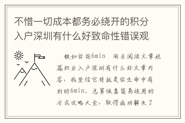 不惜一切成本都務必繞開的積分入戶深圳有什么好致命性錯誤觀念！