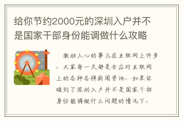 給你節約2000元的深圳入戶并不是國家干部身份能調做什么攻略大全！