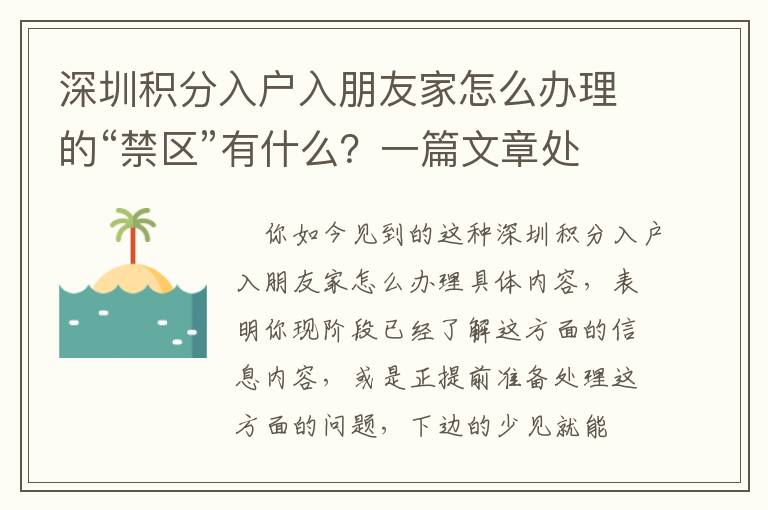 深圳積分入戶入朋友家怎么辦理的“禁區”有什么？一篇文章處理你的困擾問題