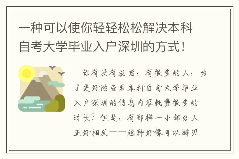 一種可以使你輕輕松松解決本科自考大學畢業入戶深圳的方式！