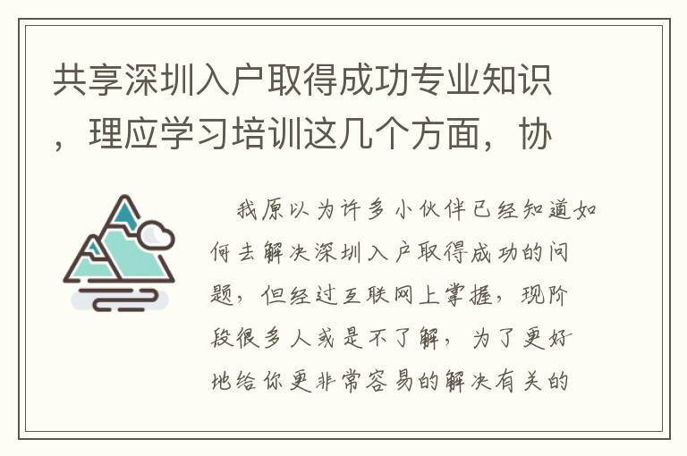 共享深圳入戶取得成功專業知識，理應學習培訓這幾個方面，協助大且好用