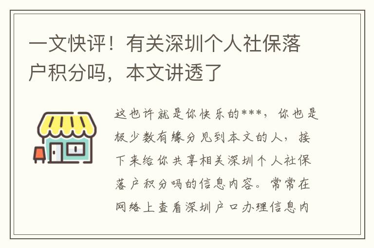 一文快評！有關深圳個人社保落戶積分嗎，本文講透了