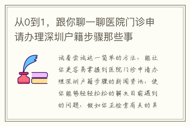 從0到1，跟你聊一聊醫院門診申請辦理深圳戶籍步驟那些事