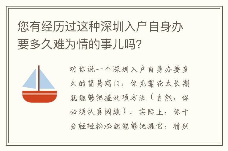 您有經歷過這種深圳入戶自身辦要多久難為情的事兒嗎？