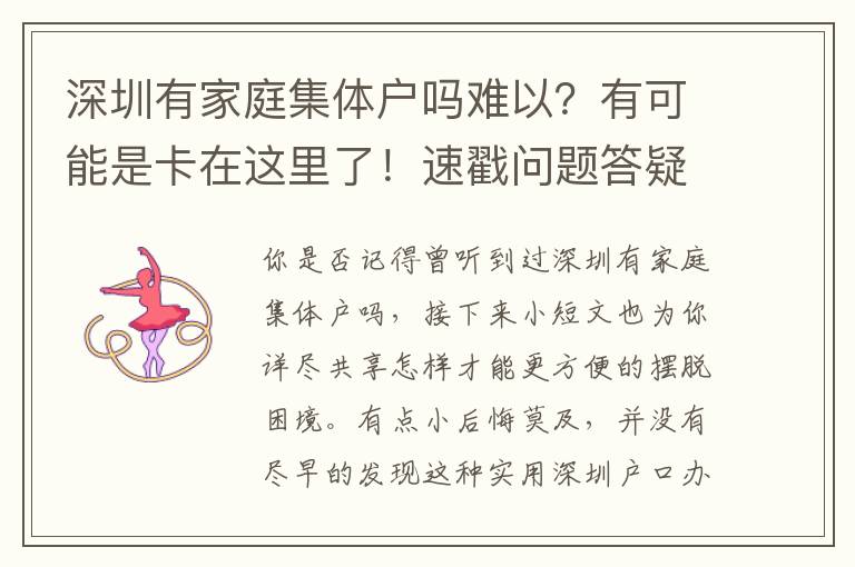 深圳有家庭集體戶嗎難以？有可能是卡在這里了！速戳問題答疑