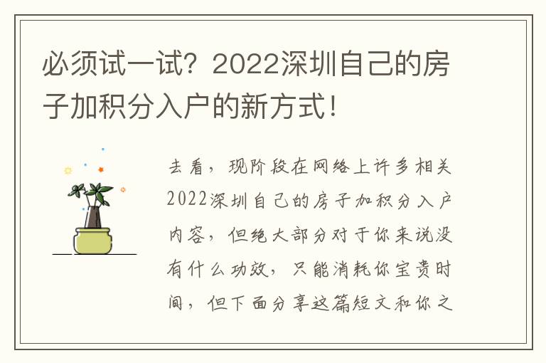 必須試一試？2022深圳自己的房子加積分入戶的新方式！