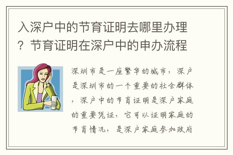 入深戶中的節育證明去哪里辦理？節育證明在深戶中的申辦流程