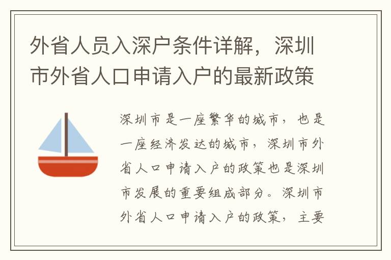 外省人員入深戶條件詳解，深圳市外省人口申請入戶的最新政策