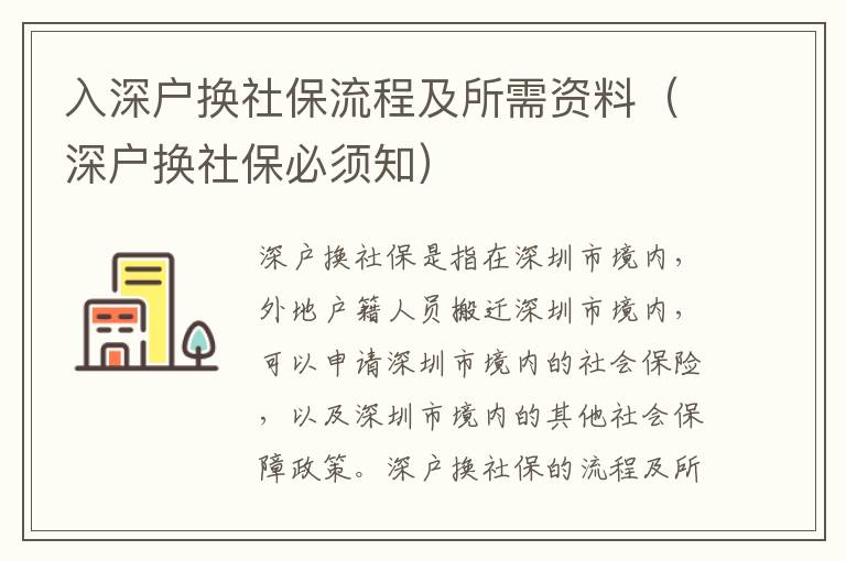 入深戶換社保流程及所需資料（深戶換社保必須知）