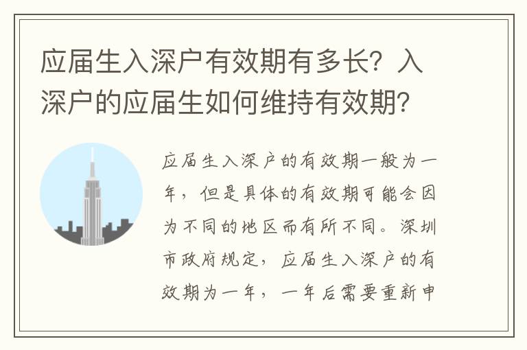 應屆生入深戶有效期有多長？入深戶的應屆生如何維持有效期？