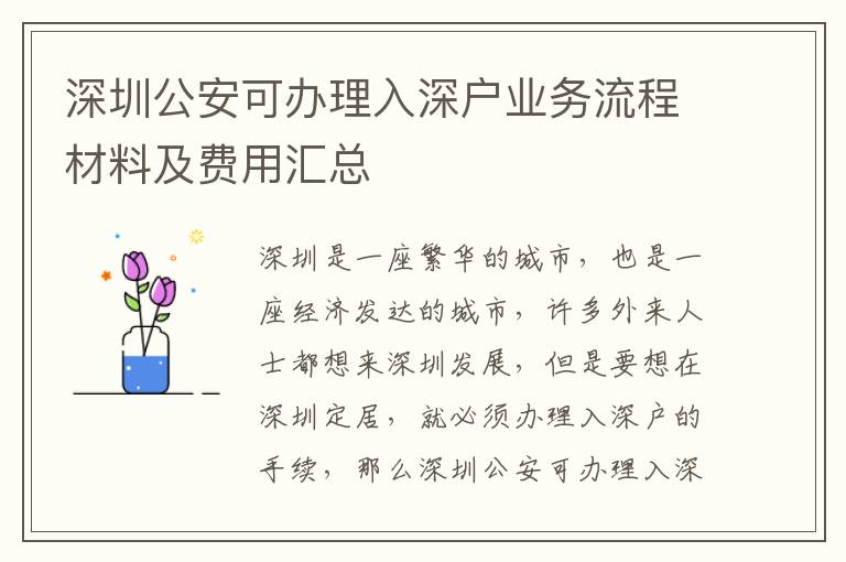 深圳公安可辦理入深戶業務流程材料及費用匯總