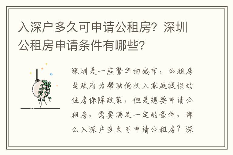 入深戶多久可申請公租房？深圳公租房申請條件有哪些？