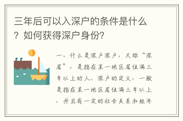 三年后可以入深戶的條件是什么？如何獲得深戶身份？