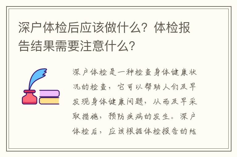 深戶體檢后應該做什么？體檢報告結果需要注意什么？