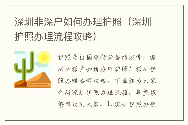 深圳非深戶如何辦理護照（深圳護照辦理流程攻略）