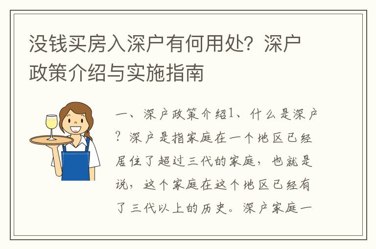 沒錢買房入深戶有何用處？深戶政策介紹與實施指南