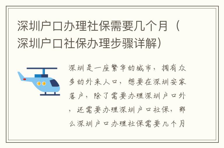 深圳戶口辦理社保需要幾個月（深圳戶口社保辦理步驟詳解）