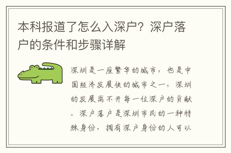 本科報道了怎么入深戶？深戶落戶的條件和步驟詳解