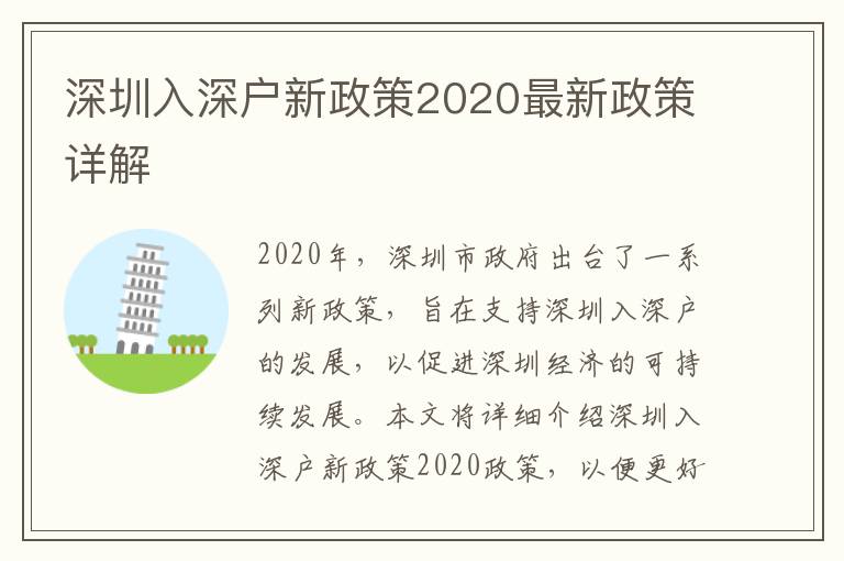 深圳入深戶新政策2020最新政策詳解