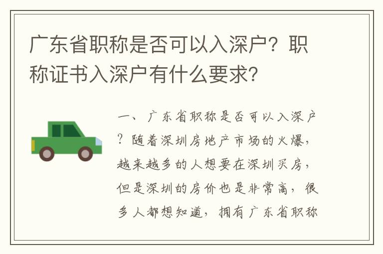 廣東省職稱是否可以入深戶？職稱證書入深戶有什么要求？