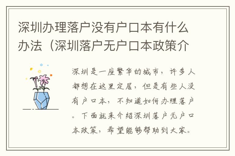 深圳辦理落戶沒有戶口本有什么辦法（深圳落戶無戶口本政策介紹）